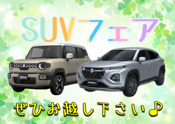 SUVフェア開催！